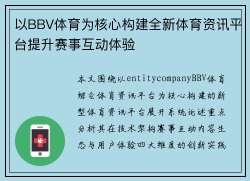 以BBV体育为核心构建全新体育资讯平台提升赛事互动体验 以BBV体育为核心构建全新体育资讯平台提升赛事互动体验