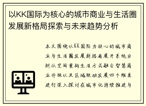 以KK国际为核心的城市商业与生活圈发展新格局探索与未来趋势分析 以KK国际为核心的城市商业与生活圈发展新格局探索与未来趋势分析