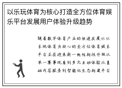 以乐玩体育为核心打造全方位体育娱乐平台发展用户体验升级趋势 以乐玩体育为核心打造全方位体育娱乐平台发展用户体验升级趋势