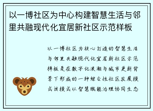 以一博社区为中心构建智慧生活与邻里共融现代化宜居新社区示范样板 以一博社区为中心构建智慧生活与邻里共融现代化宜居新社区示范样板