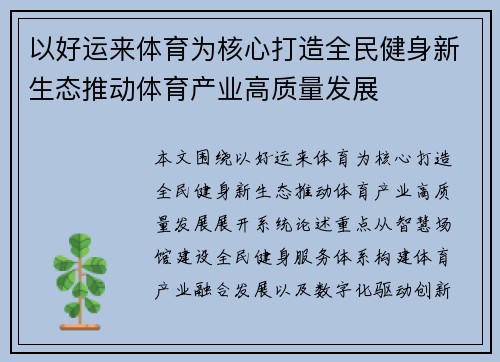 以好运来体育为核心打造全民健身新生态推动体育产业高质量发展 以好运来体育为核心打造全民健身新生态推动体育产业高质量发展