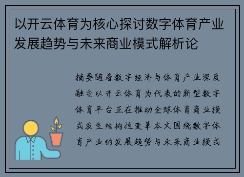 以开云体育为核心探讨数字体育产业发展趋势与未来商业模式解析论