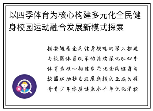 以四季体育为核心构建多元化全民健身校园运动融合发展新模式探索 以四季体育为核心构建多元化全民健身校园运动融合发展新模式探索
