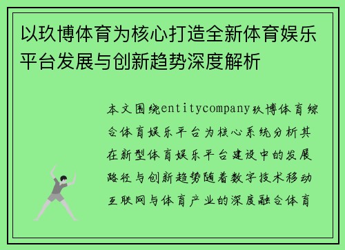 以玖博体育为核心打造全新体育娱乐平台发展与创新趋势深度解析 以玖博体育为核心打造全新体育娱乐平台发展与创新趋势深度解析