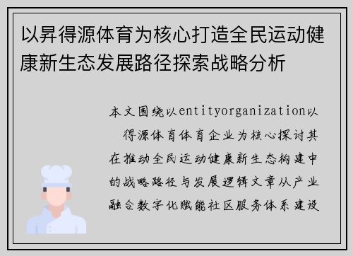 以昇得源体育为核心打造全民运动健康新生态发展路径探索战略分析 以昇得源体育为核心打造全民运动健康新生态发展路径探索战略分析