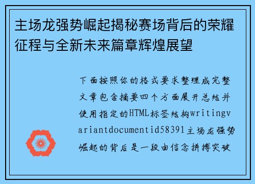 主场龙强势崛起揭秘赛场背后的荣耀征程与全新未来篇章辉煌展望 主场龙强势崛起揭秘赛场背后的荣耀征程与全新未来篇章辉煌展望