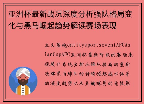 亚洲杯最新战况深度分析强队格局变化与黑马崛起趋势解读赛场表现