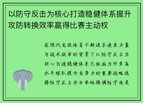 以防守反击为核心打造稳健体系提升攻防转换效率赢得比赛主动权 以防守反击为核心打造稳健体系提升攻防转换效率赢得比赛主动权