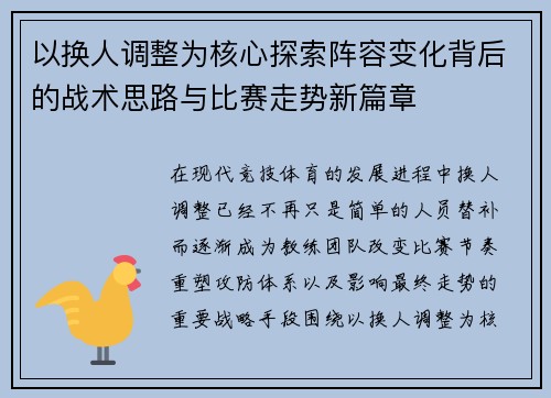 以换人调整为核心探索阵容变化背后的战术思路与比赛走势新篇章 以换人调整为核心探索阵容变化背后的战术思路与比赛走势新篇章
