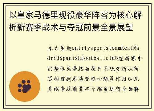 以皇家马德里现役豪华阵容为核心解析新赛季战术与夺冠前景全景展望 以皇家马德里现役豪华阵容为核心解析新赛季战术与夺冠前景全景展望