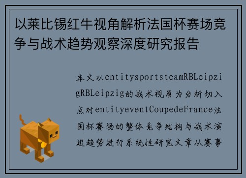 以莱比锡红牛视角解析法国杯赛场竞争与战术趋势观察深度研究报告 以莱比锡红牛视角解析法国杯赛场竞争与战术趋势观察深度研究报告