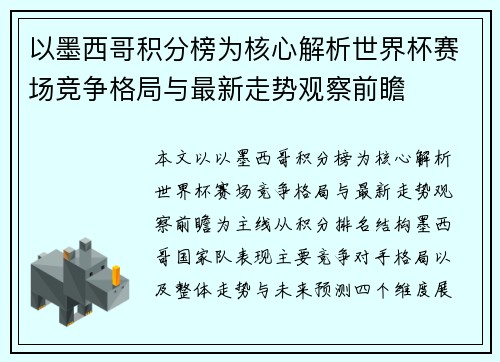以墨西哥积分榜为核心解析世界杯赛场竞争格局与最新走势观察前瞻 以墨西哥积分榜为核心解析世界杯赛场竞争格局与最新走势观察前瞻