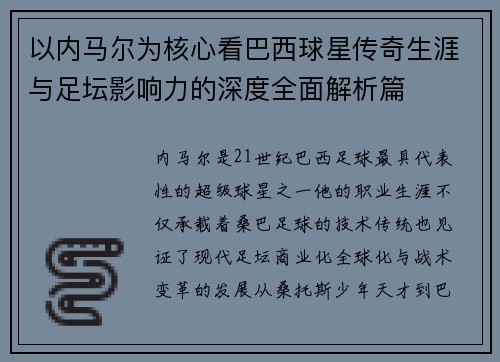 以内马尔为核心看巴西球星传奇生涯与足坛影响力的深度全面解析篇