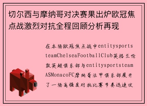 切尔西与摩纳哥对决赛果出炉欧冠焦点战激烈对抗全程回顾分析再现 切尔西与摩纳哥对决赛果出炉欧冠焦点战激烈对抗全程回顾分析再现