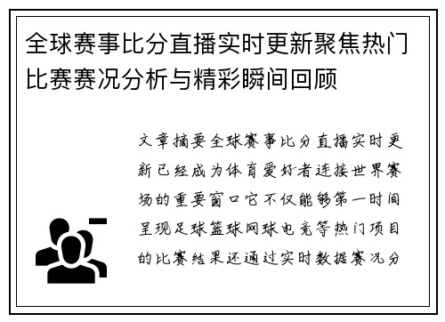 全球赛事比分直播实时更新聚焦热门比赛赛况分析与精彩瞬间回顾 全球赛事比分直播实时更新聚焦热门比赛赛况分析与精彩瞬间回顾