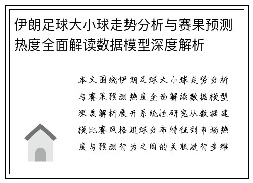 伊朗足球大小球走势分析与赛果预测热度全面解读数据模型深度解析 伊朗足球大小球走势分析与赛果预测热度全面解读数据模型深度解析