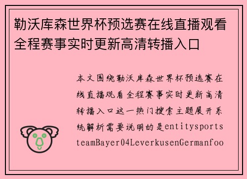 勒沃库森世界杯预选赛在线直播观看全程赛事实时更新高清转播入口 勒沃库森世界杯预选赛在线直播观看全程赛事实时更新高清转播入口