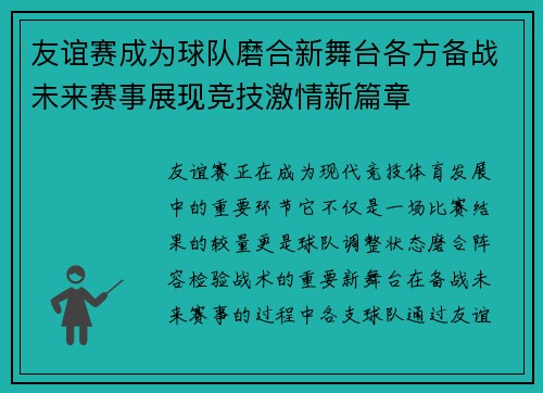 友谊赛成为球队磨合新舞台各方备战未来赛事展现竞技激情新篇章