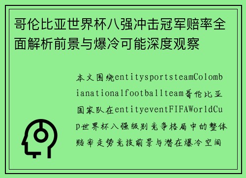 哥伦比亚世界杯八强冲击冠军赔率全面解析前景与爆冷可能深度观察