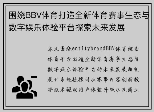 围绕BBV体育打造全新体育赛事生态与数字娱乐体验平台探索未来发展