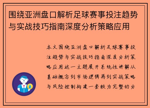 围绕亚洲盘口解析足球赛事投注趋势与实战技巧指南深度分析策略应用 围绕亚洲盘口解析足球赛事投注趋势与实战技巧指南深度分析策略应用