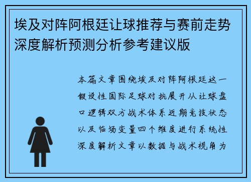 埃及对阵阿根廷让球推荐与赛前走势深度解析预测分析参考建议版 埃及对阵阿根廷让球推荐与赛前走势深度解析预测分析参考建议版