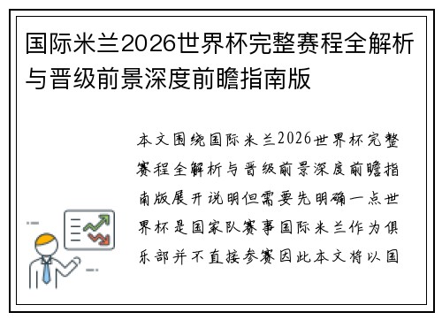 国际米兰2026世界杯完整赛程全解析与晋级前景深度前瞻指南版