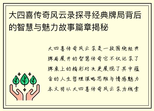 大四喜传奇风云录探寻经典牌局背后的智慧与魅力故事篇章揭秘 大四喜传奇风云录探寻经典牌局背后的智慧与魅力故事篇章揭秘