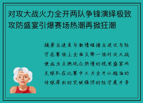 对攻大战火力全开两队争锋演绎极致攻防盛宴引爆赛场热潮再掀狂潮