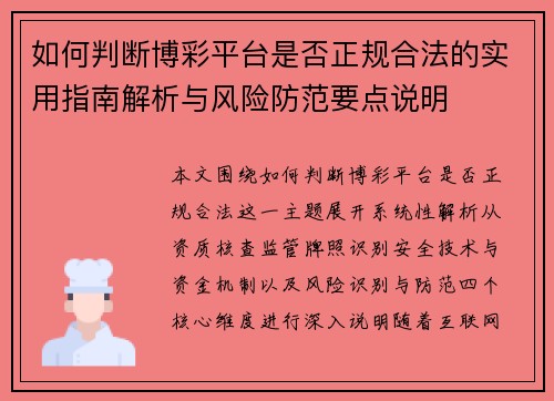 如何判断博彩平台是否正规合法的实用指南解析与风险防范要点说明