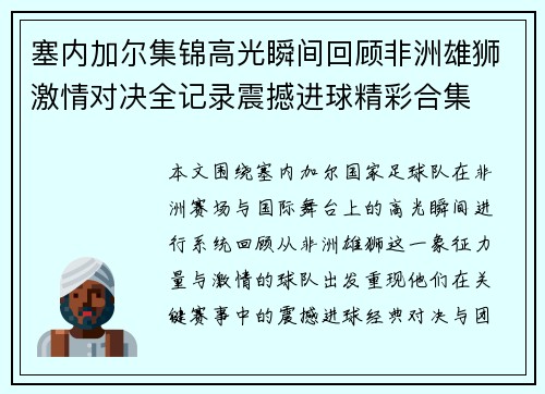 塞内加尔集锦高光瞬间回顾非洲雄狮激情对决全记录震撼进球精彩合集 塞内加尔集锦高光瞬间回顾非洲雄狮激情对决全记录震撼进球精彩合集