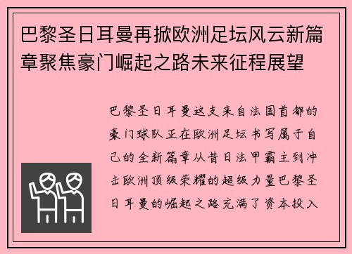 巴黎圣日耳曼再掀欧洲足坛风云新篇章聚焦豪门崛起之路未来征程展望