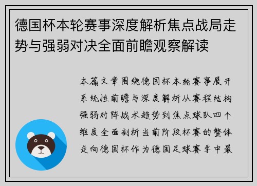 德国杯本轮赛事深度解析焦点战局走势与强弱对决全面前瞻观察解读 德国杯本轮赛事深度解析焦点战局走势与强弱对决全面前瞻观察解读