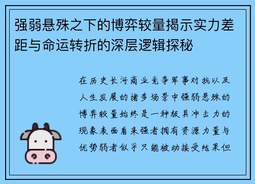 强弱悬殊之下的博弈较量揭示实力差距与命运转折的深层逻辑探秘