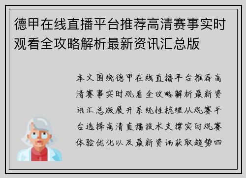 德甲在线直播平台推荐高清赛事实时观看全攻略解析最新资讯汇总版