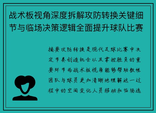 战术板视角深度拆解攻防转换关键细节与临场决策逻辑全面提升球队比赛掌控力 战术板视角深度拆解攻防转换关键细节与临场决策逻辑全面提升球队比赛掌控力