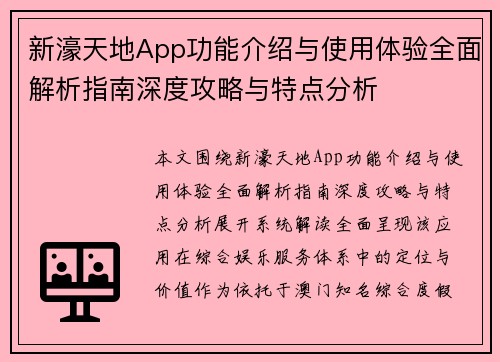新濠天地App功能介绍与使用体验全面解析指南深度攻略与特点分析