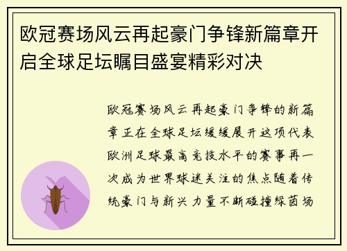 欧冠赛场风云再起豪门争锋新篇章开启全球足坛瞩目盛宴精彩对决