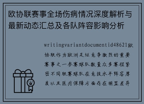 欧协联赛事全场伤病情况深度解析与最新动态汇总及各队阵容影响分析 欧协联赛事全场伤病情况深度解析与最新动态汇总及各队阵容影响分析