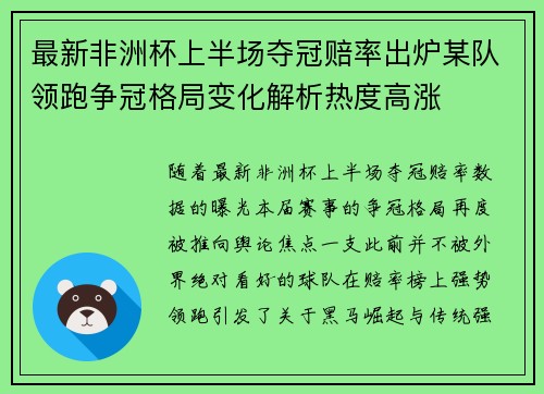 最新非洲杯上半场夺冠赔率出炉某队领跑争冠格局变化解析热度高涨 最新非洲杯上半场夺冠赔率出炉某队领跑争冠格局变化解析热度高涨