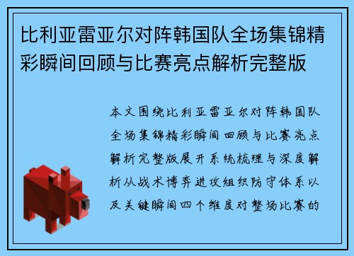 比利亚雷亚尔对阵韩国队全场集锦精彩瞬间回顾与比赛亮点解析完整版 比利亚雷亚尔对阵韩国队全场集锦精彩瞬间回顾与比赛亮点解析完整版