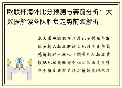 欧联杯海外比分预测与赛前分析：大数据解读各队胜负走势前瞻解析