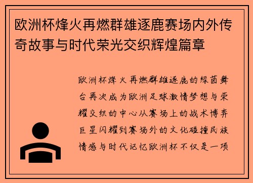 欧洲杯烽火再燃群雄逐鹿赛场内外传奇故事与时代荣光交织辉煌篇章