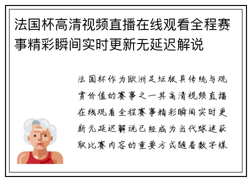 法国杯高清视频直播在线观看全程赛事精彩瞬间实时更新无延迟解说 法国杯高清视频直播在线观看全程赛事精彩瞬间实时更新无延迟解说