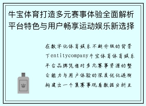 牛宝体育打造多元赛事体验全面解析平台特色与用户畅享运动娱乐新选择