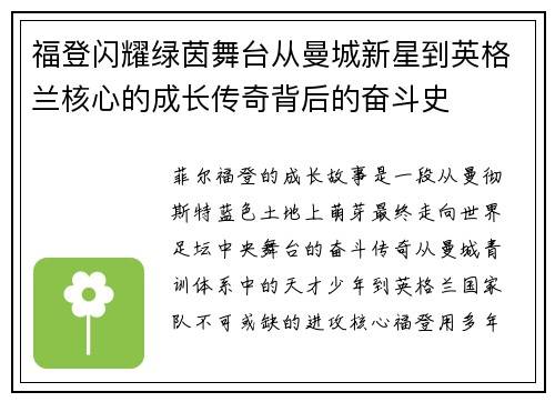 福登闪耀绿茵舞台从曼城新星到英格兰核心的成长传奇背后的奋斗史 福登闪耀绿茵舞台从曼城新星到英格兰核心的成长传奇背后的奋斗史