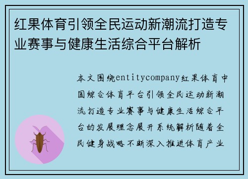 红果体育引领全民运动新潮流打造专业赛事与健康生活综合平台解析 红果体育引领全民运动新潮流打造专业赛事与健康生活综合平台解析