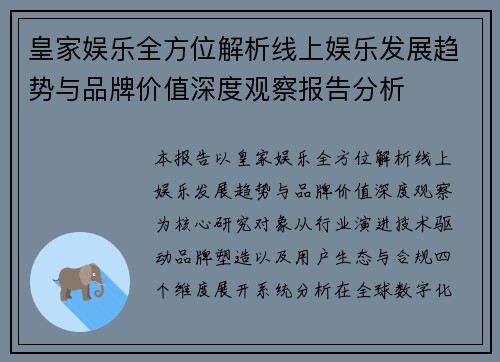 皇家娱乐全方位解析线上娱乐发展趋势与品牌价值深度观察报告分析