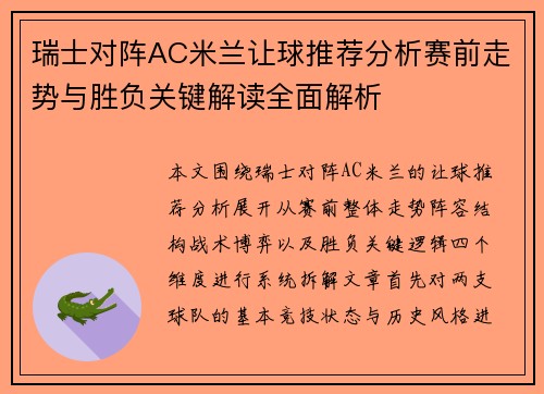 瑞士对阵AC米兰让球推荐分析赛前走势与胜负关键解读全面解析 瑞士对阵AC米兰让球推荐分析赛前走势与胜负关键解读全面解析
