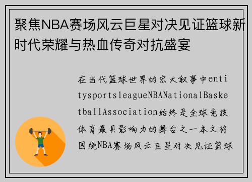 聚焦NBA赛场风云巨星对决见证篮球新时代荣耀与热血传奇对抗盛宴 聚焦NBA赛场风云巨星对决见证篮球新时代荣耀与热血传奇对抗盛宴